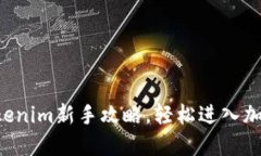 掌握tokenim新手攻略，轻松进入加密世