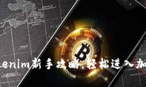 掌握tokenim新手攻略，轻松进入加密世界！