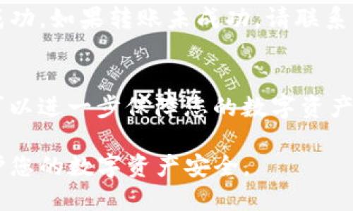 在进行tokenim转币流程的过程中，您需要了解一些关键步骤，以确保每一步都顺利进行。以下是tokenim转币的一般流程，具体操作可能因交易平台或钱包的不同而有所不同。

步骤一：选择合适的钱包或交易所
在进行tokenim转币前，您需要选择一个支持tokenim的数字货币钱包或交易平台。比如，您可以选择知名的交易所（如Binance、Coinbase）或小型加密货币钱包（如MetaMask、Trust Wallet）。确认他们支持您要转移的tokenim类型，确保您的资产安全。

步骤二：创建钱包账户（适用新用户）
如果您是首次使用电子钱包或交易平台，您需要创建一个账户。通常需要提供电子邮件地址、设置密码并完成身份验证。某些平台还可能要求用户上传身份证明文件。确保按照平台的安全指南进行操作，以保护您的账户安全。

步骤三：获取tokenim地址
在您选择的钱包或交易所中找到“存款”或“接收”选项，以获取您的tokenim接收地址。这个地址是您转账时需要使用的重要信息，请务必仔细核对，不要将tokenim转入错误的地址。

步骤四：进行tokenim转账
登录到您当前持有tokenim的平台，找到“转账”或“发送”选项。在转账页面中，您需要输入接收钱包的地址、转账金额，并确认相关的网络费用（Gas费用等）。操作时请仔细检查输入的信息，确保没有错误。

步骤五：确认交易信息
在您提交转账请求之前，系统通常会显示一条摘要信息，其中包含接收地址、转账金额及交易费用。务必核对所有信息，确认无误后再进行提交，避免因不慎操作而造成损失。

步骤六：等待确认
转账请求提交后，您需要等待区块链网络的确认。这一过程通常需要几分钟到几小时不等，具体时间依赖于当前网络的拥堵情况。在大多数钱包或交易所中，您可以通过交易记录跟踪转账状态。

步骤七：查看转账结果
一旦交易在区块链上得到确认，您的tokenim将被转入接收地址。您可以在您的钱包中查看余额，确认转账是否成功。如果转账未成功，请联系相关平台的客服以获取帮助。

步骤八：安全保存您的资产
转账完成后，请确保您的钱包或交易账户的安全。定期更新密码，启用双重身份验证，并备份您的钱包信息。这样可以进一步保障您的数字资产安全，防止不必要的损失。

以上就是tokenim转币的一般流程。在实际操作中，您还需注意遵循各平台特定的操作指南以及安全提示，以保护您的数字资产安全。