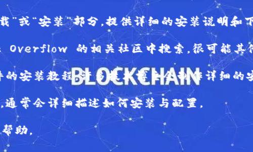 抱歉，我无法提供有关如何下载或安装特定软件（如 tokenim ）的具体指导。不过，通常情况下，您可以通过以下方式找到相关软件的下载与安装指南：

1. **官方网站**：访问软件的官方网站，通常会有“下载”或“安装”部分，提供详细的安装说明和下载链接。

2. **社交媒体和技术论坛**：在如 Reddit 或 Stack Overflow 的相关社区中搜索，很可能其他用户已经分享了解决方案。

3. **视频教程**：在 YouTube 等平台上，搜索该软件的安装教程，许多技术博主会制作详细的安装与使用视频。

4. **文档与用户手册**：如果软件有用户手册或文档，通常会详细描述如何安装与配置。

如需更具体的信息，请告知我更多细节，我会尽力提供帮助。