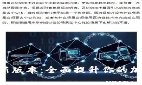 探索Tokenim最新版本:全面提升你的加密资产管理策略