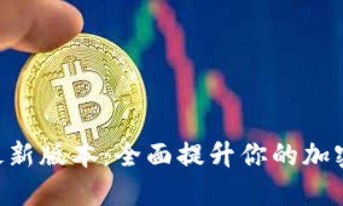 探索Tokenim最新版本:全面提升你的加密资产管理策略