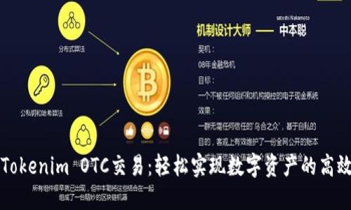 掌握Tokenim OTC交易:轻松实现数字资产的高效转移