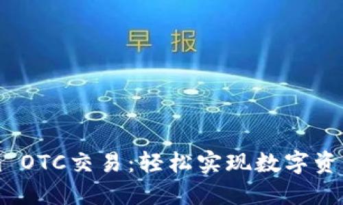 掌握Tokenim OTC交易:轻松实现数字资产的高效转移
