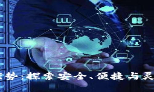 USDT钱包的七大优势：探索安全、便捷与灵活的数字资产管理