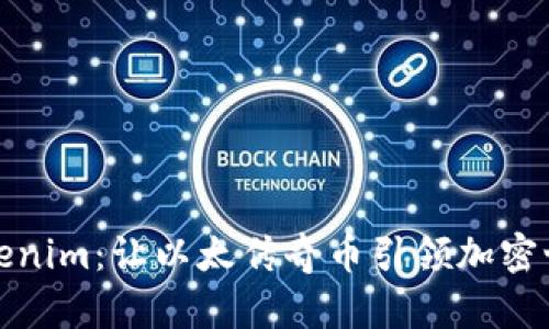 : 探索Tokenim：让以太传奇币引领加密世界的未来