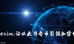 : 探索Tokenim：让以太传奇币引领加密世