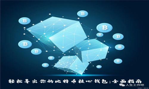 轻松导出你的比特币核心钱包：全面指南