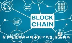 轻松导出你的比特币核心钱包：全面指
