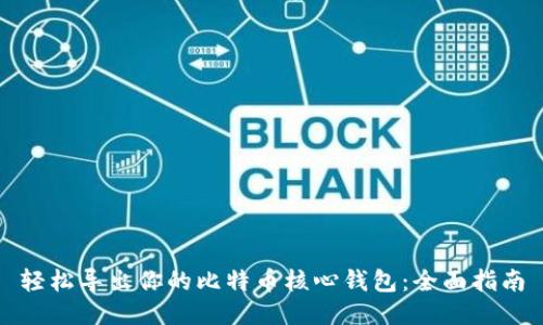轻松导出你的比特币核心钱包：全面指南