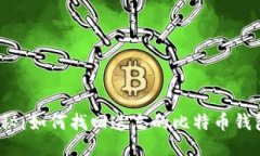 揭秘：如何找回遗忘的比特币钱包？