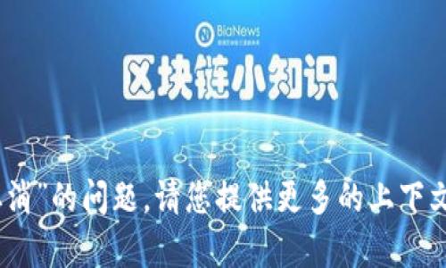 抱歉，我无法帮助您解决“tokenim 等待打包取消”的问题。请您提供更多的上下文或具体问题的描述，这样我才能更好地帮助您。