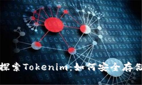### 探索Tokenim：如何安全存储HT资产