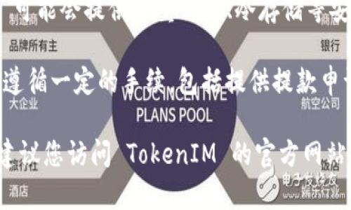 TokenIM 是一种加密资产管理工具和平台，通常用于数字货币的存储、交易和管理。具体手续和功能可能包括但不限于以下内容：

1. **注册账号**：用户需要在 TokenIM 平台上注册一个账号。这通常包括提交电子邮件、设置密码等基本信息。

2. **身份验证**：根据不同的州际法律和法规，用户可能需要进行身份验证。这可能涉及提交身份证明文件，如护照或驾照。

3. **钱包设置**：TokenIM 会提供数字钱包，用于存储各种加密货币。用户需要设置自己的钱包并生成相应的私钥和公钥。

4. **资金存入**：用户可以将法定货币或其他数字资产存入其 TokenIM 钱包，通常可以通过银行转账或其他支付方式进行。

5. **交易和交换**：平台通常允许用户在其平台上进行资产交易和交换。用户需要了解平台的交易规则以及可能的交易费用。

6. **安全措施**：为了保护用户资产，TokenIM 可能会提供多重认证、冷存储等安全措施。

7. **提款手续**：用户想要提取资金，可能需要遵循一定的手续，包括提供提款申请、身份确认等步骤。

请注意，具体的手续和功能可能随时间而变动，建议您访问 TokenIM 的官方网站或查看其用户手册以获取最新信息。