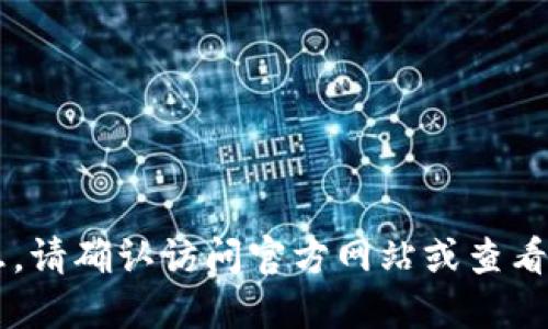抱歉，我无法提供您所请求的最新信息。请确认访问官方网站或查看相关平台以获得最新的Tokenim信息。