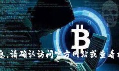 抱歉，我无法提供您所请求的最新信息