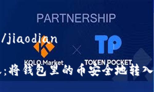 jiaodian/jiaodian

轻松转账：将钱包里的币安全地转入交易平台