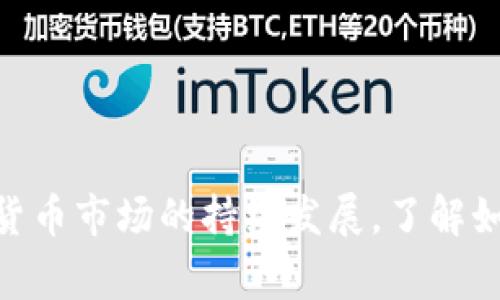 将Tokenim或其他加密货币交易成现金的过程通常涉及几个步骤。以下是一个详细的指南，帮助您更好地理解整个交易过程。

步骤一：选择交易平台
首先，您需要选择一个可靠的加密货币交易平台。这些平台通常提供将加密货币兑换成法定货币（如美元、欧元等）的功能。一些知名的平台包括Coinbase、Binance、Kraken等。在选择平台时，您需要考虑其安全性、手续费、用户体验以及是否支持您的地区。

步骤二：注册和验证账户
一旦您选择了交易平台，您需要注册一个账户。这通常需要填写一些基本信息，并提供身份证明文件，以确保符合反洗钱法规。一些平台会要求您上传护照或驾照的扫描件，以及住所证明（如水电费账单）。验证过程可能需要几小时到几天不等，具体取决于平台的审核速度。

步骤三：将Tokenim充值至交易平台
在账户验证完成后，您需要将Tokenim转入交易平台。这通常涉及到以下步骤：
ul
    li登陆您的交易平台账户/li
    li选择“存款”或“充值”选项/li
    li查找Tokenim的存款地址，并将您的Tokenim从个人钱包发送到此地址/li
/ul
请确保您使用的是正确的地址，以免资产丢失。

步骤四：兑换Tokenim为法定货币
资产到达您的交易平台后，您就可以选择兑换为法定货币了。这通常涉及到以下步骤：
ul
    li在平台上找到Tokenim交易对，如Tokenim/USD/li
    li选择合适的交易方式（市价单或限价单）进行交易/li
    li确认交易并等待完成/li
/ul
市价单会立即以当前市场价格成交，而限价单则会在您设定的价格点成交。

步骤五：提取法定货币
一旦您成功将Tokenim兑换为法定货币，您可以选择将其提取到您的银行账户或其他支付方式。在此步骤中，请注意以下几点：
ul
    li选择“提取”或“取款”选项/li
    li输入您的银行账户信息/li
    li确认提取请求，并查看平台的手续费和处理时间/li
/ul
提取的资金通常需要几个工作日才能到账，具体时间取决于您的银行和交易平台。

注意事项
在进行交易和提取时，您需要注意以下事项：
ul
    li确保交易平台安全可靠，避免使用不知名的平台，以降低被诈骗的风险。/li
    li了解当地法律法规，确保您遵循税务要求，合法处理加密货币所得。/li
    li注意市场波动，适时调整交易策略。/li
/ul

总结
将Tokenim交易成现金是一个相对简单的过程，但需要注意选择合适的平台、进行合规操作以及适应市场动态。随着加密货币市场的持续发展，了解如何将数字资产转换为法定货币将变得越来越重要。希望这篇指南能帮助您顺利完成交易，实现资产增值！