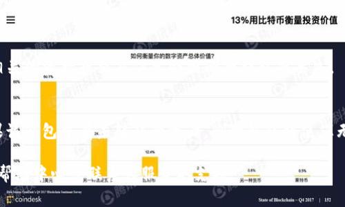 要删除 Tokenim 资产加的钱包，您可以按照以下步骤进行操作。请注意，实际步骤可能因应用程序版本或具体设置而异，但一般流程是类似的。

步骤一：打开应用
首先，确保您已经在您的设备上打开了 Tokenim 应用。登录您的账户，进入钱包主页。

步骤二：进入钱包设置
在钱包主页上，通常可以看到您所有的资产和钱包选项。寻找设置或管理钱包的选项，点击进入。这个选项可能会在账户的下方或侧边栏中。

步骤三：选择要删除的钱包
在钱包管理界面中，您将看到所有已添加的钱包列表。找到您想要删除的钱包，通常会有一个编辑或删除的选项。

步骤四：确认删除操作
点击删除后，系统可能会要求您确认该操作，以防不小心删除了错误的钱包。仔细阅读提示信息，确保选定的是正确的钱包，然后确认删除。

步骤五：检查钱包列表
返回钱包列表，确认所选的钱包已经被成功删除。确保没有相关的资产或交易信息会因删除钱包而丢失。

注意事项
在删除钱包之前，请确保您已备份所有重要信息和私钥。如果该钱包中有未转移的资产，删除钱包将使您无法访问这些资产。因此，一定要在删除之前做好相应的准备。

如果您在操作过程中遇到任何问题，可以参考 Tokenim 的帮助中心或联系客服获取支持。