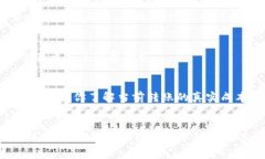 在使用币钱包（数字钱包）将资金转移