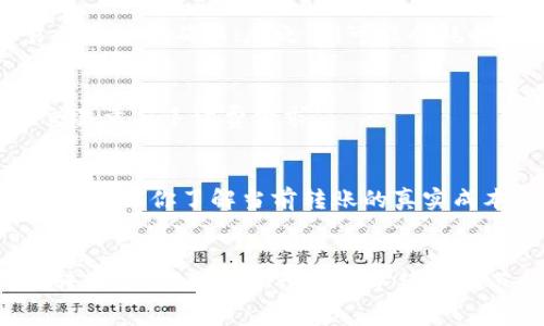 在使用币钱包（数字钱包）将资金转移至交易所的过程中，手续费通常取决于多种因素，包括所选的区块链网络、转账的币种以及交易所的具体规定等。以下是一些影响手续费的关键因素：

1. 区块链网络的拥堵情况
手续费的一个主要决定因素是当前区块链网络的拥堵程度。在网络拥堵时，矿工会优先处理支付更高手续费的交易，这可能导致手续费的增加。比如，在比特币网络高峰期，手续费可能高达几美元，而在网络比较空闲时，手续费可能仅为几美分。

2. 转账的币种
不同的加密货币在转账时可能会有不同的手续费。例如，比特币的转账手续费一般相比以太坊会更高，但波卡（Polkadot）或其他一些新兴币种的转账费用则可能低得多。因此，选择适合的币种进行转账，可以有效降低手续费。

3. 交易所的要求
有些交易所对从外部钱包转入资金会有特定的手续费政策。虽然多数量交易所不收取入金的手续费，但是某些情况下仍可能征收小额费用，尤其是针对小额转账。了解你所使用的交易所的相关政策，可以帮助你做出更有效的决策。

4. 钱包的转账设置
许多数字钱包都允许用户选择手续费的优先级，即快速或省钱的选项。在选择手续费时，如果选择更高的手续费，你的交易会更快被确认；反之，则可能会耗时更长。选择合适的手续费设置，可以根据你的需求转账速度和成本。

5. 加密货币市场的波动
加密市场的波动也可能会影响手续费，尤其在市场大幅波动时，可能会导致更多的交易被发送到网络上，从而增加整体的交易量与手续费需求。

实时查询手续费的方法
想要很精准地了解当前的手续费，最好的方法是实时查询各大区块链浏览器或是钱包提供的手续费估算功能。这一方式可以确保你了解当前转账的真实成本。

总结
总的来说，将币钱包中的资金转移至交易所时，手续费可能会有所不同。了解影响手续费的各个因素，以及如何选择最优的转账方式，将有助于你在手续费上节省开支，从而使你的交易更加高效。记住，适时调整转账策略将帮助你在这个充满变数的数字货币世界中，达到最佳效果。