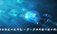 轻松构建以太钱包：一步一步调用接入