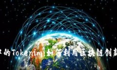 探索EOS生态中的Tokenim：如何利用区块