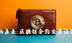 探索数字货币的未来：区块链合约交易