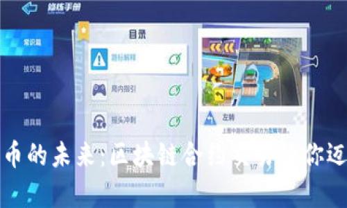 探索数字货币的未来：区块链合约交易让你迈向财富自由