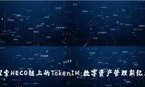 探索HECO链上的TokenIM:数字资产管理新纪元
