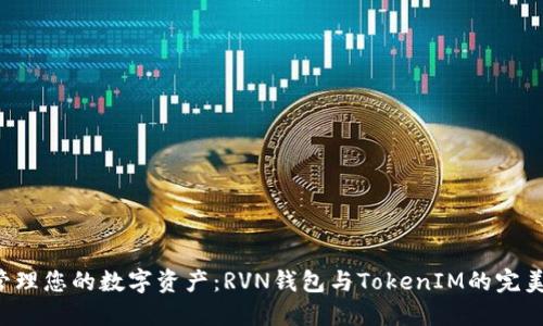 轻松管理您的数字资产：RVN钱包与TokenIM的完美结合！