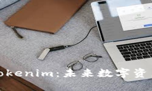 探索深圳Tokenim：未来数字资产的导航者