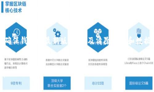 在使用Tokenim钱包时，遇到无法切换到以太坊网络的问题，可能会对交易和资产管理带来困扰。下面我将提供一些常见的解决方法以及步骤指导，希望能够帮助你顺利切换到以太坊网络。

检查网络连接

首先，要确保你的互联网连接是稳定的。断断续续的网络会导致钱包无法正确加载或者切换网络。可以尝试重启路由器，或切换到其他网络（例如使用手机数据）。通过确保良好的网络环境，减少因网络问题造成的干扰，才能让钱包顺畅运行。


更新Tokenim钱包

如果你的Tokenim钱包未更新到最新版本，可能会导致某些功能无法正常使用。访问官方应用商店，查找Tokenim钱包的最新版本，下载并安装更新。如果有可用的更新，通常会在设置界面或者主界面提醒。


重新登录钱包

有时候，仅仅是应用程序的问题。尝试退出Tokenim钱包并重新登录。关闭App后，等待几秒钟再重新打开，这能帮助清除一些缓存问题，使网络切换功能恢复正常。


清除缓存和数据

在设置中，找到Tokenim钱包应用，尝试清除缓存和数据。这可以帮助解决因缓存问题使得网络切换失败的情况。但是请注意，清除数据会使你需要重新登录账户，所以务必确保你记住了你的登录信息。


检查以太坊网络状态

有时候以太坊网络本身可能存在问题，例如网络拥堵或维护中。这时可以通过一些以太坊区块链状态网站（如Etherscan）查看网络是否正常运行。如果以太坊网络出现故障，即便你切换到了以太坊网络，也无法成功连接。


联系客服支持

如果以上步骤未能解决问题，建议联系Tokenim钱包的客服支持。提供详细的问题描述和截图，将有助于快速定位问题。客户支持团队通常能给出具体的解决方案或补救措施。


社区支持与讨论

加入Tokenim钱包的用户社区，例如论坛或社交媒体群组，了解其他用户是否遇到相同的问题以及他们的解决方案。用户社区是收集信息和工具的好地方，能提供很多独特的帮助和建议。


总结

通过以上步骤，通常可以解决Tokenim钱包切换到以太坊网络的问题。记住，保证网络连接的稳定，确保钱包是最新版本，以及清除缓存和数据，是顺利使用该应用的重要基础。如果所有方法均未解决问题，最后一步就是联系客户支持。


希望这些建议能够帮助你顺利使用Tokenim钱包的以太坊功能，实现你的区块链投资和管理目标！