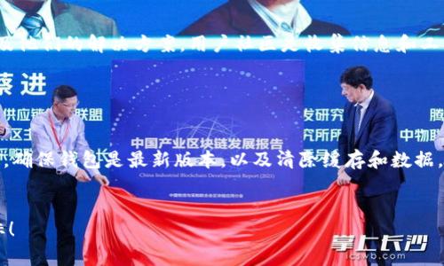 在使用Tokenim钱包时，遇到无法切换到以太坊网络的问题，可能会对交易和资产管理带来困扰。下面我将提供一些常见的解决方法以及步骤指导，希望能够帮助你顺利切换到以太坊网络。

检查网络连接

首先，要确保你的互联网连接是稳定的。断断续续的网络会导致钱包无法正确加载或者切换网络。可以尝试重启路由器，或切换到其他网络（例如使用手机数据）。通过确保良好的网络环境，减少因网络问题造成的干扰，才能让钱包顺畅运行。


更新Tokenim钱包

如果你的Tokenim钱包未更新到最新版本，可能会导致某些功能无法正常使用。访问官方应用商店，查找Tokenim钱包的最新版本，下载并安装更新。如果有可用的更新，通常会在设置界面或者主界面提醒。


重新登录钱包

有时候，仅仅是应用程序的问题。尝试退出Tokenim钱包并重新登录。关闭App后，等待几秒钟再重新打开，这能帮助清除一些缓存问题，使网络切换功能恢复正常。


清除缓存和数据

在设置中，找到Tokenim钱包应用，尝试清除缓存和数据。这可以帮助解决因缓存问题使得网络切换失败的情况。但是请注意，清除数据会使你需要重新登录账户，所以务必确保你记住了你的登录信息。


检查以太坊网络状态

有时候以太坊网络本身可能存在问题，例如网络拥堵或维护中。这时可以通过一些以太坊区块链状态网站（如Etherscan）查看网络是否正常运行。如果以太坊网络出现故障，即便你切换到了以太坊网络，也无法成功连接。


联系客服支持

如果以上步骤未能解决问题，建议联系Tokenim钱包的客服支持。提供详细的问题描述和截图，将有助于快速定位问题。客户支持团队通常能给出具体的解决方案或补救措施。


社区支持与讨论

加入Tokenim钱包的用户社区，例如论坛或社交媒体群组，了解其他用户是否遇到相同的问题以及他们的解决方案。用户社区是收集信息和工具的好地方，能提供很多独特的帮助和建议。


总结

通过以上步骤，通常可以解决Tokenim钱包切换到以太坊网络的问题。记住，保证网络连接的稳定，确保钱包是最新版本，以及清除缓存和数据，是顺利使用该应用的重要基础。如果所有方法均未解决问题，最后一步就是联系客户支持。


希望这些建议能够帮助你顺利使用Tokenim钱包的以太坊功能，实现你的区块链投资和管理目标！