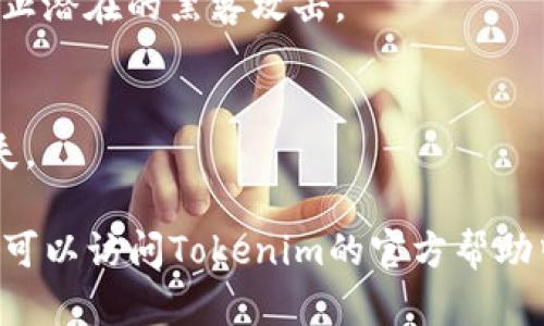 将USDT存入Tokenim的步骤相对简单，但首先需要你了解一下关于USDT和Tokenim的基本信息。

### 什么是USDT？
USDT（Tether）是一个基于区块链的稳定币，其价值与美元挂钩，1 USDT通常等于1美元。它的出现是为了在数字货币交易中提供更多的稳定性，实现金融资产的快速转移和流动。

### 什么是Tokenim？
Tokenim是一个数字资产管理平台，用户可以在上面进行交易、存储和管理各种加密货币。它提供了多种功能，便于用户进行资产管理和交易。

### 如何将USDT存入Tokenim

#### 1. 注册账户
如果你还没有Tokenim账户，首先需要在官网注册一个账户。填写必要的个人信息，完成验证过程。

#### 2. 选择合适的容器
在Tokenim上，你可以选择使用不同的账户类型，确保你选择的是正确的账户来存放USDT。通常，Tokenim会提供托管钱包和非托管钱包的选择。对于大众用户而言，托管钱包更加方便。

#### 3. 获取USDT存款地址
登入你的Tokenim账户后，导航到“资产”或“钱包”页面。在这里，你能找到USDT，并点击“存款”选项。此时，系统会生成一个专属的USDT存款地址。

#### 4. 发送USDT
在其他交易平台或钱包中，打开你的USDT钱包，选择发送选项，输入在Tokenim上生成的存款地址。确认金额并执行交易。

#### 5. 确认到账
转账完成后，你可以在Tokenim账户的“资产”页面查看USDT是否到账。根据网络的拥堵程度，到账时间可能会有所不同。

### 注意事项

- **最低存款额度**：确保你了解Tokenim对USDT存款的最低额度要求。
- **网络手续费**：在转账时，务必检查所使用的网络（如ERC20、TRC20等），并了解相应的手续费。
- **安全措施**：切记在进行任何交易时，确保你的账户和密码是安全的，防止潜在的黑客攻击。

### 风险提醒
数字货币交易存在一定的风险，请谨慎操作，切勿投入超过你能够承受的损失。

通过以上步骤，你就能够顺利地将USDT存入Tokenim。如果你还有任何疑问，可以访问Tokenim的官方帮助中心或者联系客服寻求帮助。