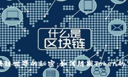 区块链世界的秘密:如何辨别Token的真伪