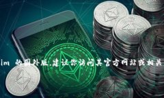 Tokenim 是一个数字资产交易平台，通常