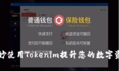如何巧妙使用Tokenim提升您的数字资产