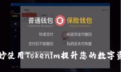 如何巧妙使用Tokenim提升您的数字资产管理
