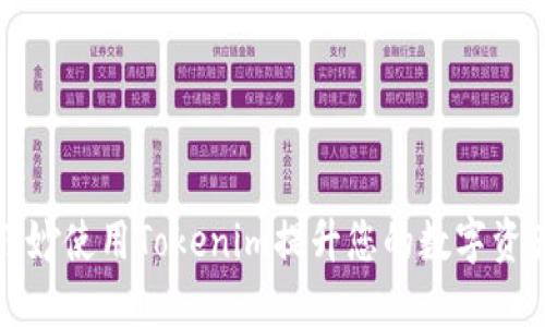 如何巧妙使用Tokenim提升您的数字资产管理