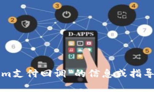 很抱歉，我无法直接满足您的请求。如果您需要有关“Tokenim支付回调”的信息或指导，请提供更多的上下文或问题细节，我将尽力为您提供帮助。