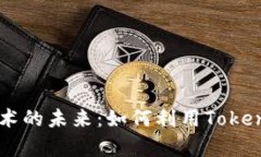 珍藏数字艺术的未来：如何利用Token