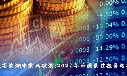 : 在数字浪潮中乘风破浪：2021年币圈最佳投资选择揭秘