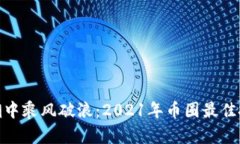 : 在数字浪潮中乘风破浪：2021年币圈最