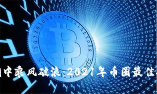 : 在数字浪潮中乘风破浪：2021年币圈最佳投资选择揭秘