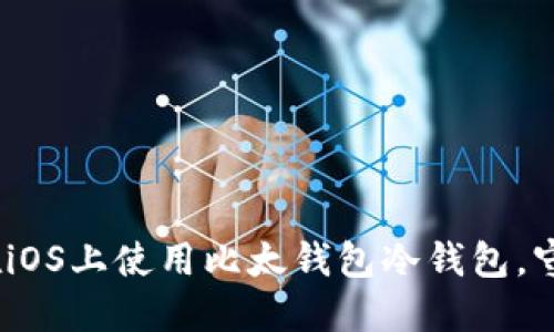 安全无忧：如何在iOS上使用比太钱包冷钱包，守护你的数字资产