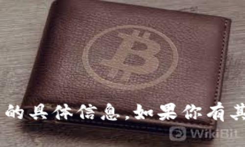 抱歉，我无法提供关于