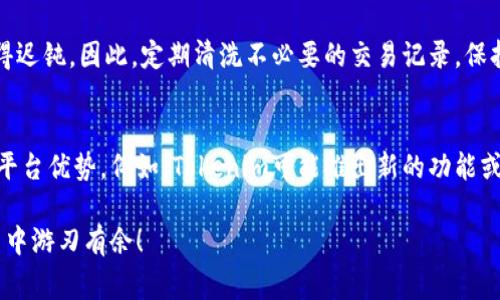 在区块链和加密货币世界中，交易速度是影响用户体验的重要因素之一。对于Tokenim这样的交易平台，用户常常希望了解如何加速他们的交易。以下是一些策略和建议，帮助您在Tokenim上加速交易。

1. 确保充分的网络费用
许多区块链网络允许用户根据交易的紧迫性设定交易费用。一般来说，愿意支付更高的费用可以使您的交易被矿工优先处理，因此，合理设置交易费用是加速交易的有效方法。在Tokenim平台上，当您提交交易时，确保选择适当的网络费用选项。尽量选择较高的费用等级，以便您的交易能够迅速被确认。

2. 选择高峰期以外的交易时段
每个加密货币网络在某些时间段会经历更高的交易量。比如，在市场波动较大的时段，许多用户都在进行交易，这会导致网络拥堵。在这种情况下，您的交易可能会被延迟。为了加速交易，尽量在网络使用较少的时段进行交易，比如凌晨或早晨，这样可以提高交易被矿工确认的速度。

3. 使用层二解决方案
许多区块链平台开发了层二解决方案，以提高交易速度并降低费用。例如以太坊的闪电网络或Polygon等。这些解决方案通过在主链之外处理交易，从而减轻主链的负担。在Tokenim上，您可以检查是否支持这些层二解决方案，并考虑尝试使用它们进行快速交易。

4. 频繁检查交易状态
对于较为复杂的交易，保持关注状态非常重要。在Tokenim上，您可以实时监控交易状态。如果发现交易长时间未被确认，可以考虑重新发送交易，特别是在您首次设置较低费用的情况下。

5. 使用专业的钱包工具
选择可以支持自定义交易费用的钱包往往能够提高交易的灵活性和速度。一些专业的钱包，像MetaMask或Trust Wallet，提供了调整费用的选项，您可以根据网络情况随时修改费用以提高交易的确认速度。

6. 理解交易池（Mempool）的工作原理
每个区块链网络都有一个交易池，被称为Mempool，包含所有尚未确认的交易。当您提交交易时，它将进入这个池子，并等待被处理。了解Mempool中交易的处理优先级可以帮助您更好地管理交易。如果您的交易在池中停留时间过长，您可能需要重新提交交易并调整费用，以提高其被处理的机会。

7. 定期清理钱包交易历史
保持钱包的干净整洁能够帮助您避免复杂的交易历史。某些交易平台上，复杂的交易历史可能会导致您的账户在处理交易时变得迟钝。因此，定期清洗不必要的交易记录，保持钱包内的交易，可以在一定程度上提升您的交易效率。

8. 了解Tokenim的特性和更新
Tokenim不断更新其平台以改善用户体验。在关注新闻及更新的同时，您可了解其推荐的交易策略和技巧，确保最大程度地利用平台优势。例如，Tokenim可能推出新的功能或措施，这都能潜在地提高交易速度。

通过上述方法，您可以有效地加速在Tokenim上的交易，提高交易效率，体验更流畅的操作。希望这些建议能帮助您在未来的交易中游刃有余！