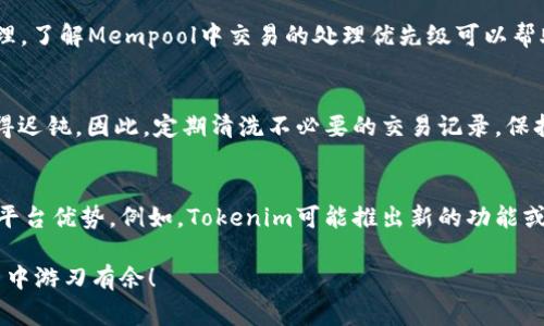 在区块链和加密货币世界中，交易速度是影响用户体验的重要因素之一。对于Tokenim这样的交易平台，用户常常希望了解如何加速他们的交易。以下是一些策略和建议，帮助您在Tokenim上加速交易。

1. 确保充分的网络费用
许多区块链网络允许用户根据交易的紧迫性设定交易费用。一般来说，愿意支付更高的费用可以使您的交易被矿工优先处理，因此，合理设置交易费用是加速交易的有效方法。在Tokenim平台上，当您提交交易时，确保选择适当的网络费用选项。尽量选择较高的费用等级，以便您的交易能够迅速被确认。

2. 选择高峰期以外的交易时段
每个加密货币网络在某些时间段会经历更高的交易量。比如，在市场波动较大的时段，许多用户都在进行交易，这会导致网络拥堵。在这种情况下，您的交易可能会被延迟。为了加速交易，尽量在网络使用较少的时段进行交易，比如凌晨或早晨，这样可以提高交易被矿工确认的速度。

3. 使用层二解决方案
许多区块链平台开发了层二解决方案，以提高交易速度并降低费用。例如以太坊的闪电网络或Polygon等。这些解决方案通过在主链之外处理交易，从而减轻主链的负担。在Tokenim上，您可以检查是否支持这些层二解决方案，并考虑尝试使用它们进行快速交易。

4. 频繁检查交易状态
对于较为复杂的交易，保持关注状态非常重要。在Tokenim上，您可以实时监控交易状态。如果发现交易长时间未被确认，可以考虑重新发送交易，特别是在您首次设置较低费用的情况下。

5. 使用专业的钱包工具
选择可以支持自定义交易费用的钱包往往能够提高交易的灵活性和速度。一些专业的钱包，像MetaMask或Trust Wallet，提供了调整费用的选项，您可以根据网络情况随时修改费用以提高交易的确认速度。

6. 理解交易池（Mempool）的工作原理
每个区块链网络都有一个交易池，被称为Mempool，包含所有尚未确认的交易。当您提交交易时，它将进入这个池子，并等待被处理。了解Mempool中交易的处理优先级可以帮助您更好地管理交易。如果您的交易在池中停留时间过长，您可能需要重新提交交易并调整费用，以提高其被处理的机会。

7. 定期清理钱包交易历史
保持钱包的干净整洁能够帮助您避免复杂的交易历史。某些交易平台上，复杂的交易历史可能会导致您的账户在处理交易时变得迟钝。因此，定期清洗不必要的交易记录，保持钱包内的交易，可以在一定程度上提升您的交易效率。

8. 了解Tokenim的特性和更新
Tokenim不断更新其平台以改善用户体验。在关注新闻及更新的同时，您可了解其推荐的交易策略和技巧，确保最大程度地利用平台优势。例如，Tokenim可能推出新的功能或措施，这都能潜在地提高交易速度。

通过上述方法，您可以有效地加速在Tokenim上的交易，提高交易效率，体验更流畅的操作。希望这些建议能帮助您在未来的交易中游刃有余！