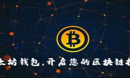 掌握以太坊钱包,开启您的区块链投资之旅